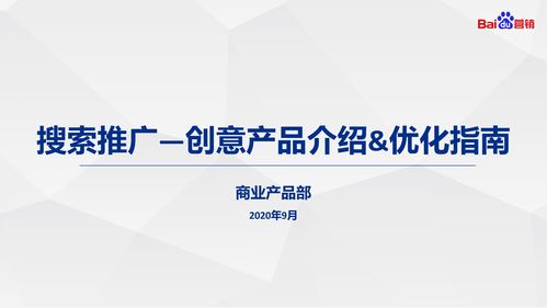 數字文化創意內容應用服務 搜索推廣創意產品介紹與優化指南