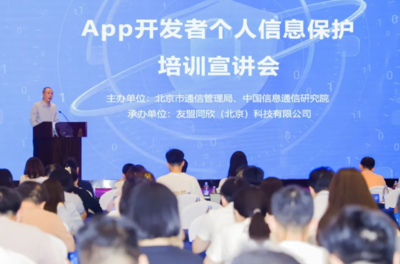 強化個人信息保護意識，北京為APP開發者舉辦專題培訓宣講會
