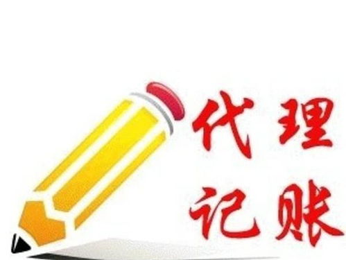 代理記賬與廣告設計的可靠性及選擇指南